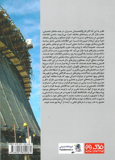 کتاب مباحثی از روشهای اجرای ساختمان اثر محمد رضا کوچک زاده ناشر فدک ایساتیس 0