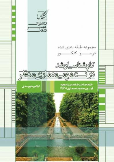 مجموعه طبقه بندی شده درس و کنکور کارشناسی ارشد درک عمومی معماری منظر (158)
