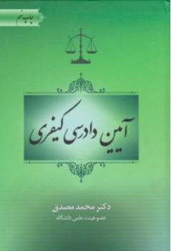 کتاب آیین دادرسی کیفری اثر محمد مصدق نشر جنکل