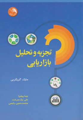 کتاب تجزیه و تحلیل بازاریابی اثر مایک گریگزبی ترجمه نیما پیشوا