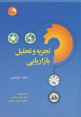 کتاب تجزیه و تحلیل بازاریابی اثر مایک گریگزبی ترجمه نیما پیشوا