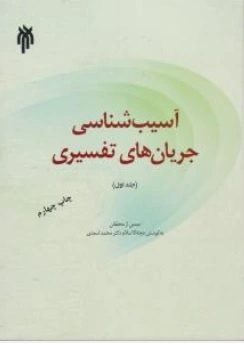 کتاب آسیب شناسی جریان های تفسیری (جلد اول) اثر محمد اسعدی نشر پژوهشگاه حوزه و دانشگاه