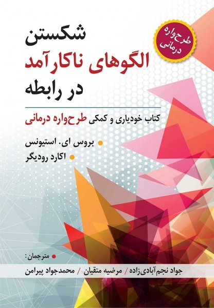 کتاب شکستن الگوهای ناکار آمد در رابطه (طرح واره درمانی) ؛ (کتاب خودیاری و کمکی طرحواره درمانی) اثر بروس ای. استیونس ترجمه جواد نجم آبادی زاده