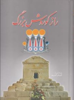 کتاب راز کوروش بزرگ اثر کوروش کرمی پور نشر علمی 