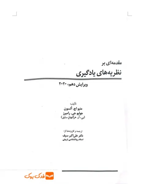 کتاب مقدمه ای بر نظریه های یادگیری اثر السون هرگنهان ترجمه علی اکبر سیف نشر دوران 1