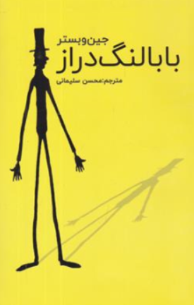 کتاب بابا لنگ دراز اثر جین وبستر ترجمه محسن سلیمانی نشر ارتباط نوین