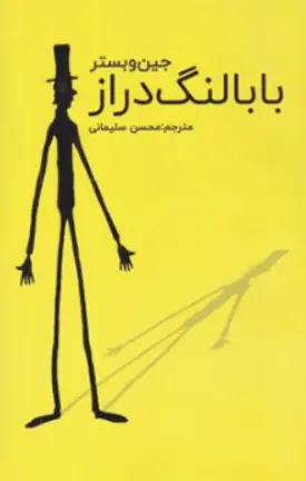 کتاب بابا لنگ دراز اثر جین وبستر ترجمه محسن سلیمانی نشر ارتباط نوین