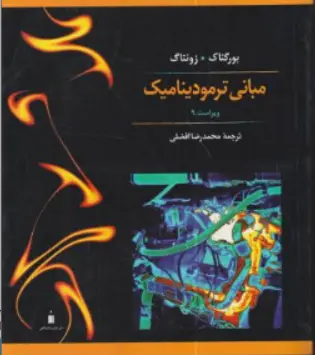 کتاب مبانی ترمودینامیک (ویراست نهم ) اثر بورگناک زونتاک ترجمه محمدرضا افضلی نشر کتاب دانشگاهی