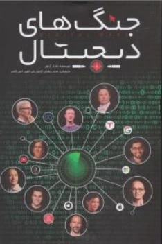 کتاب جنگ های دیجیتال اثر چارلز آرتور ترجمه محمد رهبان نشر گرایش تازه