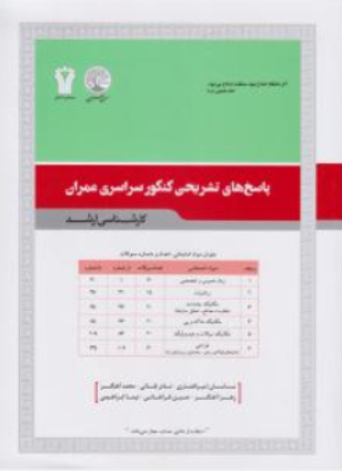 مجموعه پاسخ های تشریحی نوزده سال کنکور سراسری عمران اثر امیرافشاری