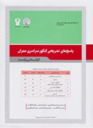 مجموعه پاسخ های تشریحی نوزده سال کنکور سراسری عمران اثر امیرافشاری