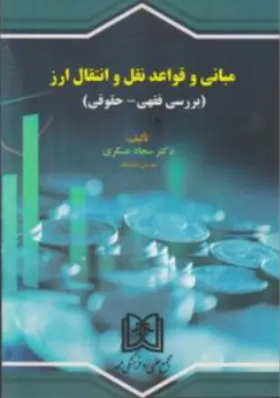 کتاب مبانی و قواعد نقل و انتقال ارز (بررسی فقهی ، حقوقی) اثر سجاد عسکری نشر مجد