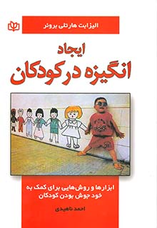 ایجاد انگیزه در کودکان اثر الیزابت هارتلی برونر ترجمه احمد ناهیدی