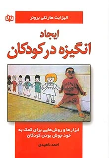ایجاد انگیزه در کودکان اثر الیزابت هارتلی برونر ترجمه احمد ناهیدی