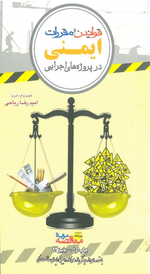 قوانین و مقررات ایمنی در پروژه های اجرایی اثر امید رضا ریاحی