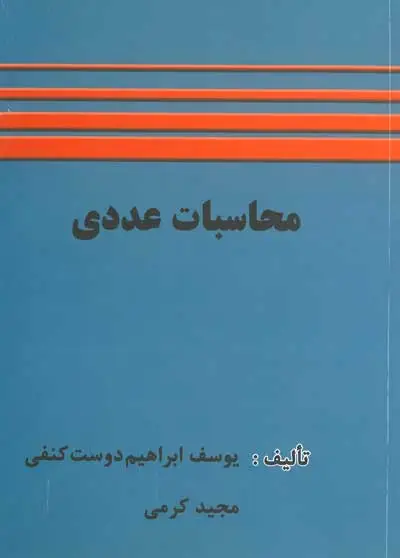 محاسبات عددی اثر ابراهیم دوست کنفی