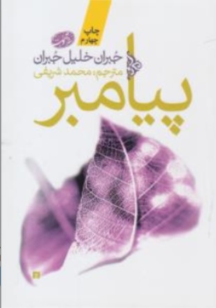 کتاب پیامبر اثر جبران خلیل جبران ترجمه محمد شریفی نشر آموت