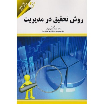 کتاب روش تحقیق در مدیریت اثر حمیدرضا رضوانی نشر مهربان
