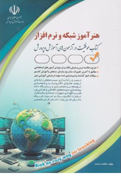 کتاب استخدامی هنر آموز شبکه و نرم افزار اثر فاطمه رادمند نشر آراه
