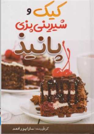 کتاب کیک و شیرینی پزی پانیذ اثر سارا پورادهم نشر مهرگان قلم