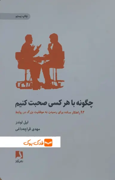 چگونه با هر کسی صحبت کنیم اثر لیل لوندز ترجمه مهدی قراچه داغی