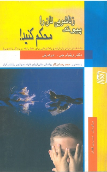 پیوند زناشویی تان را محکم کنید اثر ویلیام جی. دوهرتی ترجمه گلدار