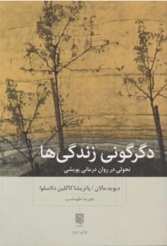 دگرگونی زندگی ها (تحولی در روان درمانی پویشی) اثر دیوید مالان ترجمه  علیرضا طهماسب