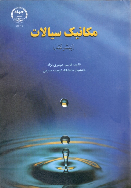 کتاب مکانیک سیالات پیشرفته اثر قاسم حیدری نژاد ناشر جهاد دانشگاهی 