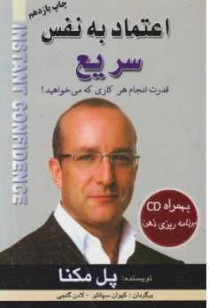 کتاب اعتماد به نفس سریع  ( قدرت انجام هر کاری که می خواهید ) اثر پل مکنا ناشر سیمای دانش