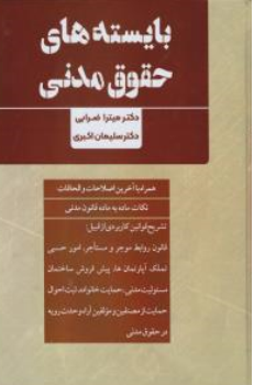 بایسته های حقوق مدنی اثر میترا ضرابی