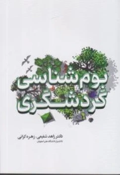 کتاب بوم شناسی گردشگری اثر زاهد شفیعی نشر مهکامه
