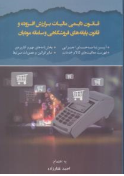 کتاب قانون دایمی مالیات بر ارزش افزوده و قانون پایانه های فروشگاهی و سامانه مودیان اثر احمد غفارزاده نشر دانش پذیر