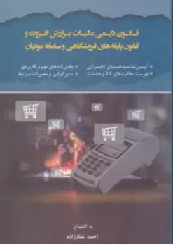 کتاب قانون دایمی مالیات بر ارزش افزوده و قانون پایانه های فروشگاهی و سامانه مودیان اثر احمد غفارزاده نشر دانش پذیر