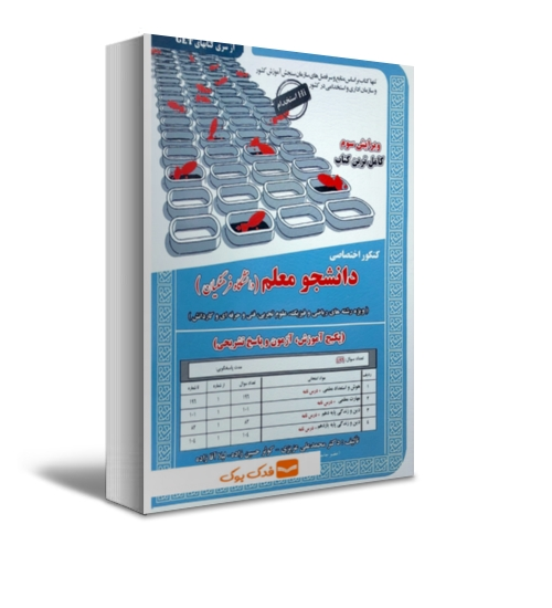 کتاب کنکور اختصاصی دانشجو معلم (دانشگاه فرهنگیان) اثر دکتر محمد علی عزیزی نشر سامان سنجش 0
