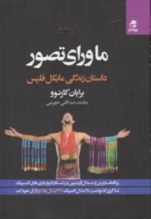 کتاب ماورای تصور (داستان زندگی مایکل فلپس) اثر برایان کازنوو ترجمه محمد صداقتی جهرمی نشر بهار سبز