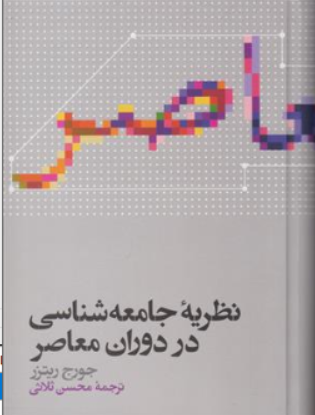 نظریه جامعه شناسی دردوران معاصر (نظریه جامعه شناسی  اثر جورج ریتزر ترجمه  محسن  ثلاثی