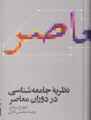 نظریه جامعه شناسی دردوران معاصر (نظریه جامعه شناسی  اثر جورج ریتزر ترجمه  محسن  ثلاثی