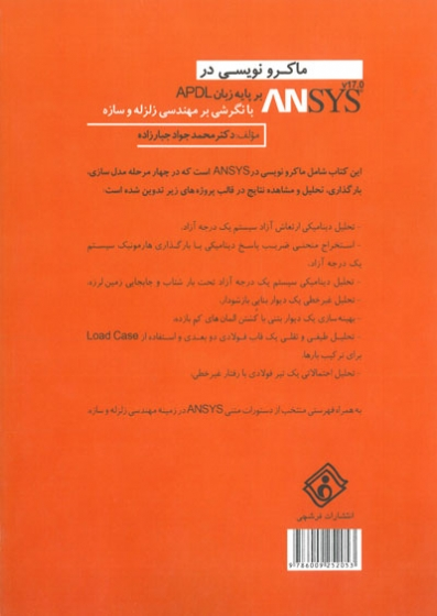 ماکرونویسی در ANSYS بر پایه زبان APDL V17.0 ( با نگرشی بر مهندسی زلزله و سازه) اثر جبارزاده 0