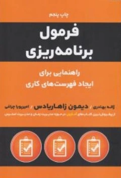 کتاب فرمول برنامه ریزی (راهنمایی برای ایجاد فهرست های کاری ) اثر دیمون زاهاریادس ترجمه ژاله بهادری نشر نوین