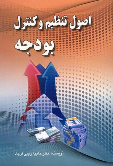 اصول تنظیم و کنترل بودجه اثر رجبی فرجاد