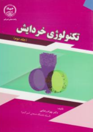 کتاب تکنولوژی خردایش (دو جلدی) اثر بهرام رضایی نشر جهاد دانشگاهی واحد صنعتی امیرکبیر