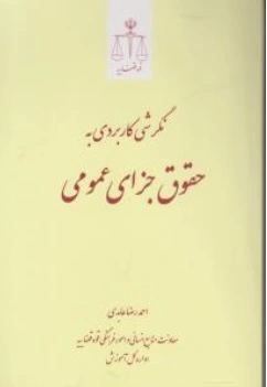 کتاب نگرشی کاربردی به حقوق جزای عمومی اثر احمد رضا عابدی ناشر مرکز مطبوعات و انتشارات قوه قضائیه