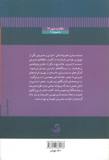مستند سازی تجارب مدیریتی در شهرداری تهران اثر کیومرث اشتریان 0