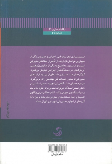 مستند سازی تجارب مدیریتی در شهرداری تهران اثر کیومرث اشتریان 0