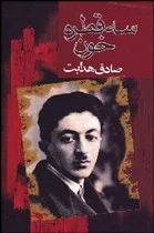 سه قطره خون اثر صادق  هدایت ناشر مجید