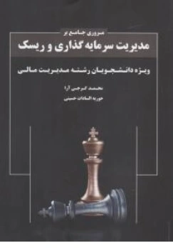 مروری جامع بر مدیریت سرمایه گذاری و ریسک اثر محمد گرجی آرا حوریه السادات حسینی نشر نگاه دانش
