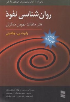 روان شناسی نفوذ (هنر متقاعد نمودن دیگران) اثر رابرت بی . چالدینی ترجمه روح الله حمیدی مطلق