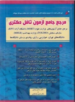 مرجع جامع آزمون تافل دکتری اثر دکتر سامان عبادی