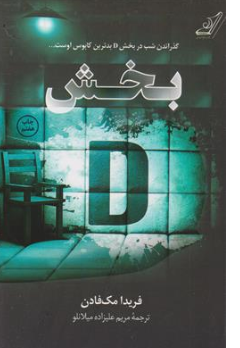 کتاب بخش دی گذراندن در بخش D بدترین کابوس اوست ... اثر فریدا مک فادن ترجمه مریم علیزاده میلانلو نشر کوله پشتی