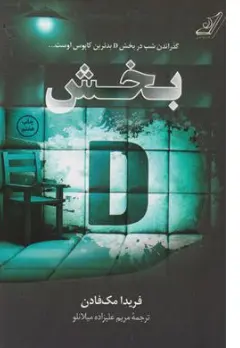 کتاب بخش دی گذراندن در بخش D بدترین کابوس اوست ... اثر فریدا مک فادن ترجمه مریم علیزاده میلانلو نشر کوله پشتی